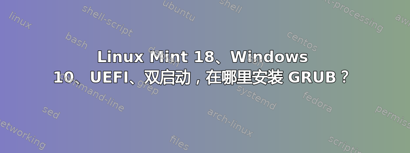 Linux Mint 18、Windows 10、UEFI、双启动，在哪里安装 GRUB？