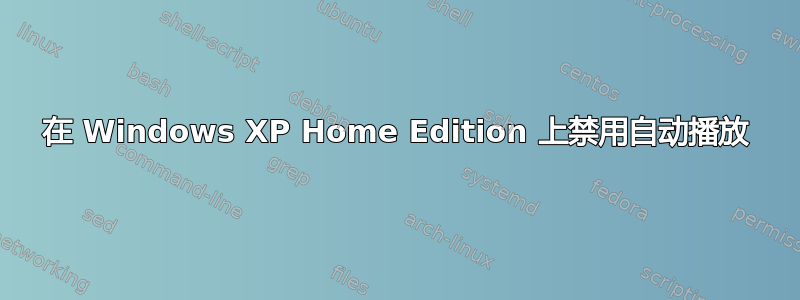 在 Windows XP Home Edition 上禁用自动播放