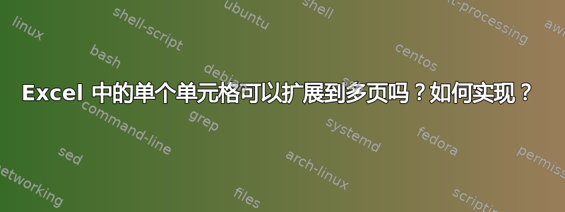 Excel 中的单个单元格可以扩展到多页吗？如何实现？