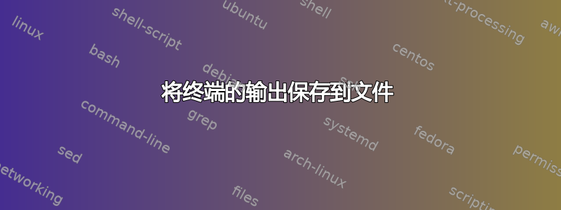 将终端的输出保存到文件