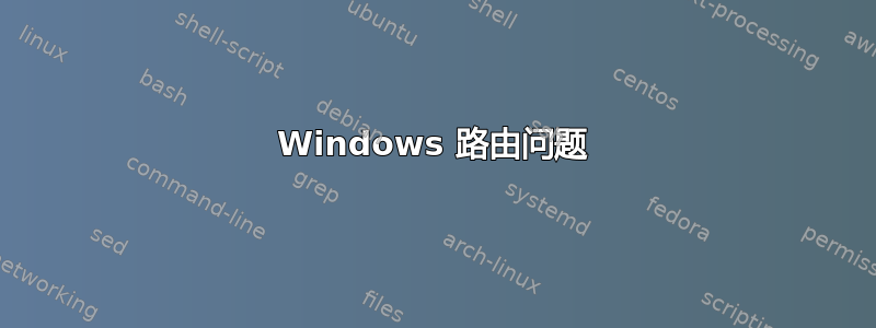 Windows 路由问题