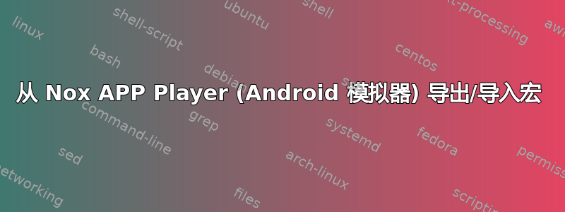 从 Nox APP Player (Android 模拟器) 导出/导入宏