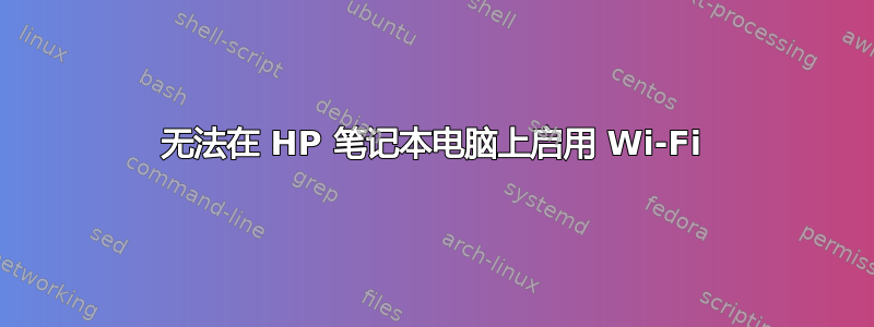 无法在 HP 笔记本电脑上启用 Wi-Fi