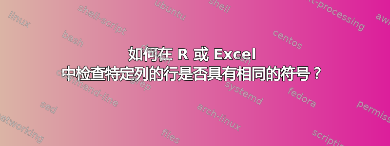 如何在 R 或 Excel 中检查特定列的行是否具有相同的符号？