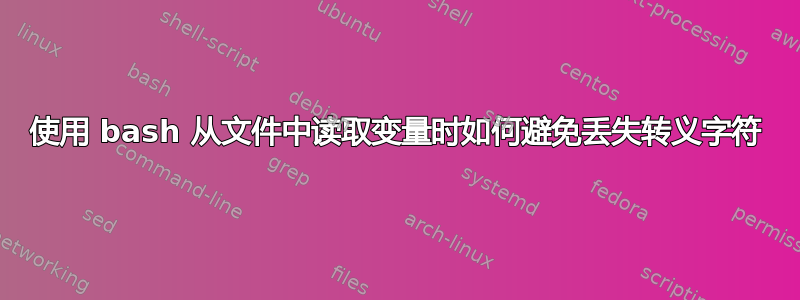 使用 bash 从文件中读取变量时如何避免丢失转义字符