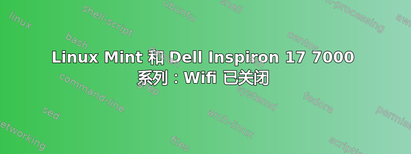 Linux Mint 和 Dell Inspiron 17 7000 系列：Wifi 已关闭