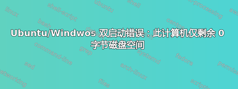 Ubuntu/Windwos 双启动错误：此计算机仅剩余 0 字节磁盘空间