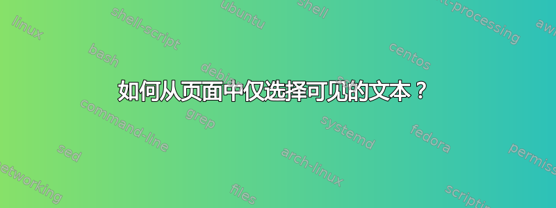 如何从页面中仅选择可见的文本？