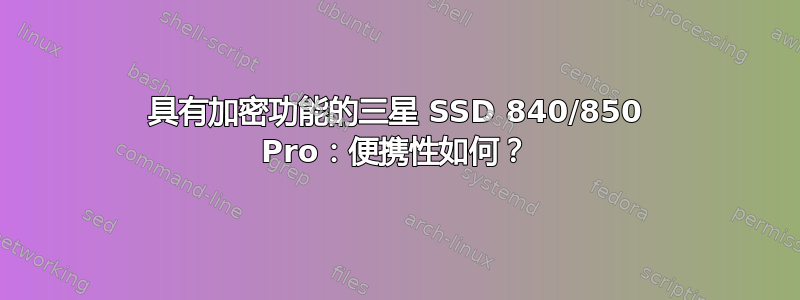 具有加密功能的三星 SSD 840/850 Pro：便携性如何？