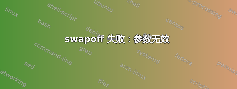 swapoff 失败：参数无效