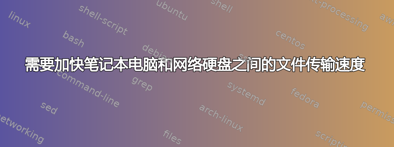 需要加快笔记本电脑和网络硬盘之间的文件传输速度