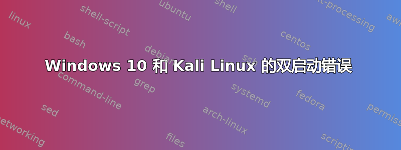 Windows 10 和 Kali Linux 的双启动错误