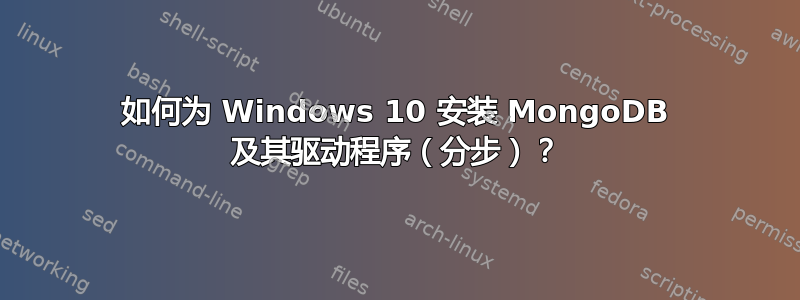 如何为 Windows 10 安装 MongoDB 及其驱动程序（分步）？