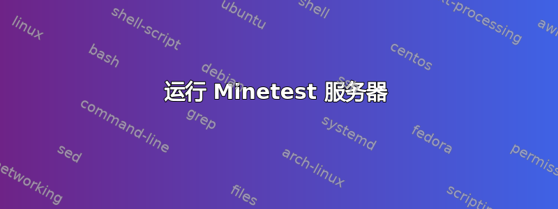 运行 Minetest 服务器