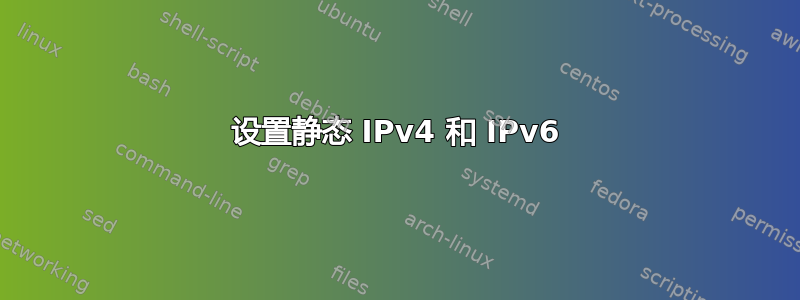 设置静态 IPv4 和 IPv6