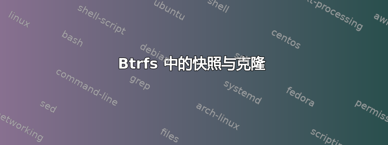 Btrfs 中的快照与克隆