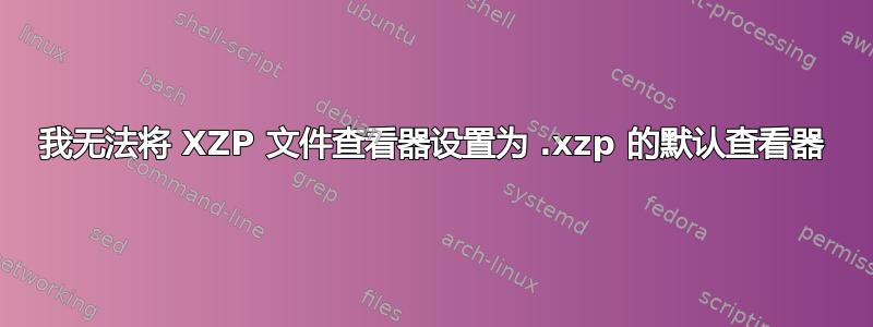 我无法将 XZP 文件查看器设置为 .xzp 的默认查看器