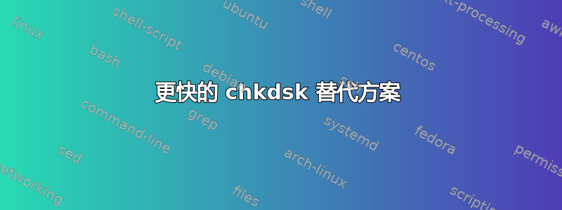 更快的 chkdsk 替代方案