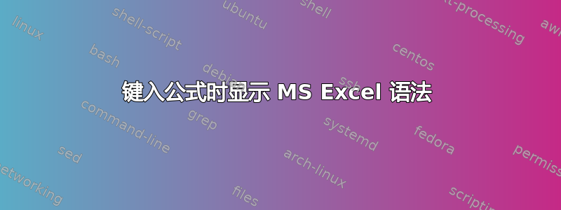 键入公式时显示 MS Excel 语法