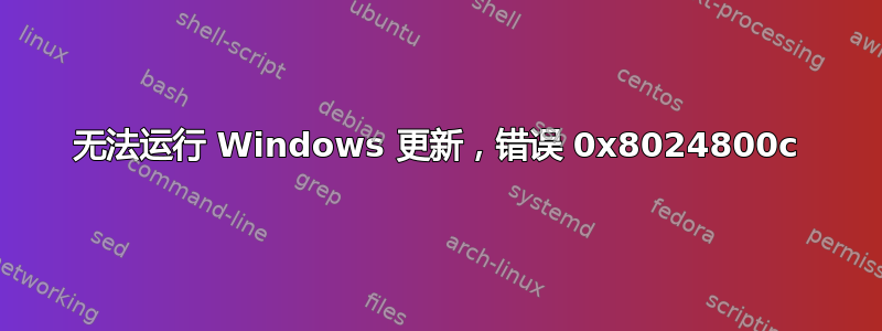 无法运行 Windows 更新，错误 0x8024800c