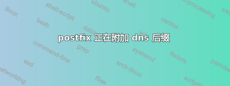 postfix 正在附加 dns 后缀