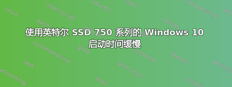 使用英特尔 SSD 750 系列的 Windows 10 启动时间缓慢