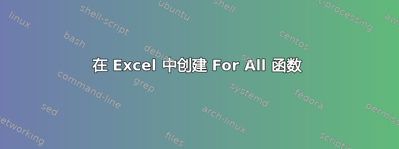 在 Excel 中创建 For All 函数