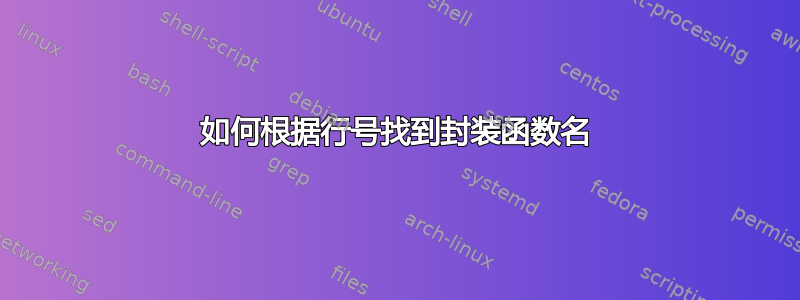 如何根据行号找到封装函数名