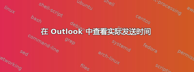 在 Outlook 中查看实际发送时间