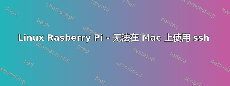 Linux Rasberry Pi - 无法在 Mac 上使用 ssh