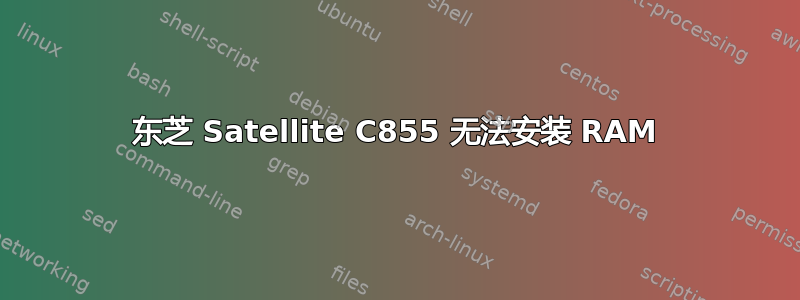 东芝 Satellite C855 无法安装 RAM