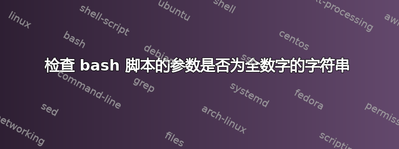 检查 bash 脚本的参数是否为全数字的字符串