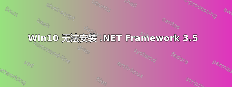 Win10 无法安装 .NET Framework 3.5 