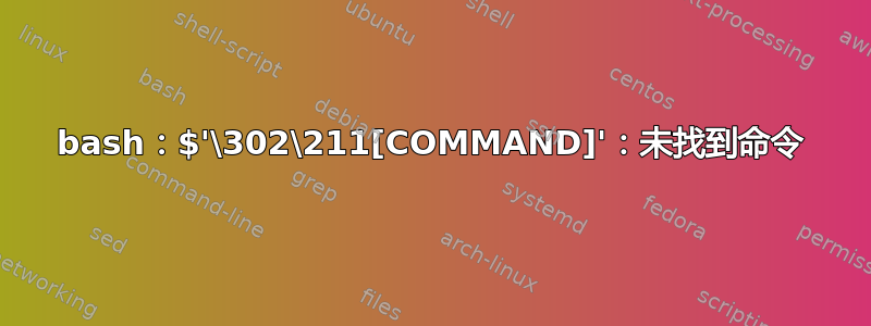 bash：$'\302\211[COMMAND]'：未找到命令