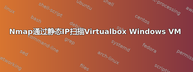 Nmap通过静态IP扫描Virtualbox Windows VM