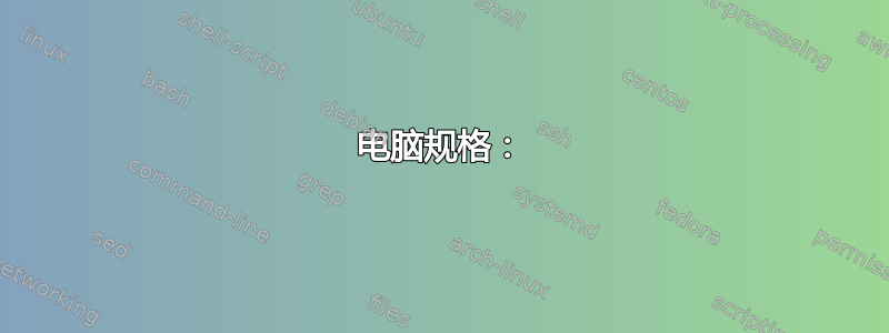 电脑规格：