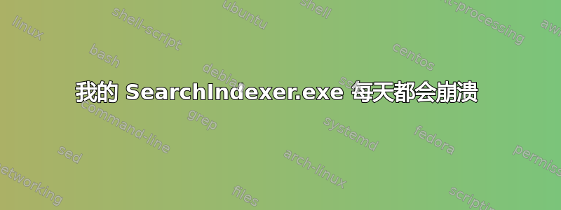 我的 SearchIndexer.exe 每天都会崩溃