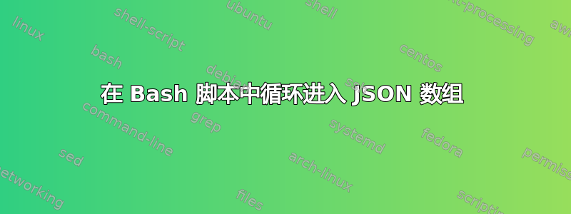 在 Bash 脚本中循环进入 JSON 数组