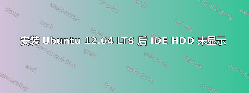 安装 Ubuntu 12.04 LTS 后 IDE HDD 未显示