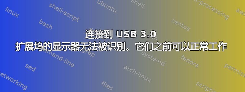 连接到 USB 3.0 扩展坞的显示器无法被识别。它们之前可以正常工作