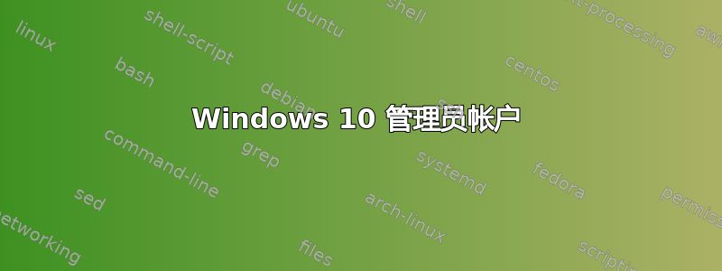 Windows 10 管理员帐户