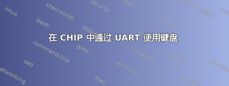 在 CHIP 中通过 UART 使用键盘