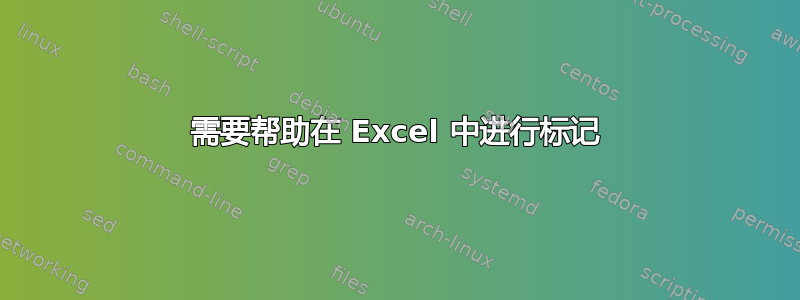 需要帮助在 Excel 中进行标记