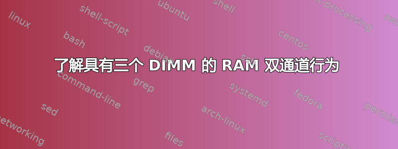 了解具有三个 DIMM 的 RAM 双通道行为