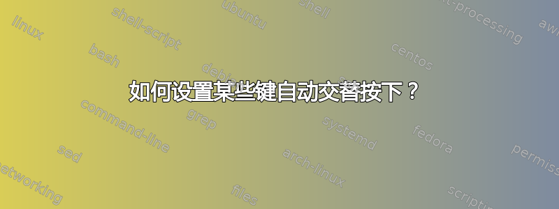 如何设置某些键自动交替按下？