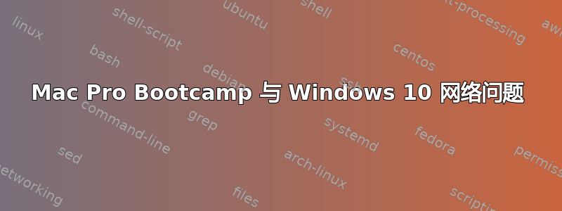 Mac Pro Bootcamp 与 Windows 10 网络问题