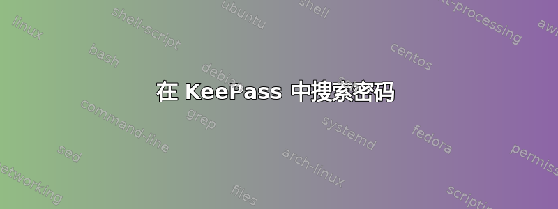 在 KeePass 中搜索密码