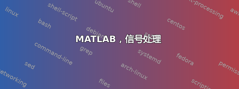 MATLAB，信号处理