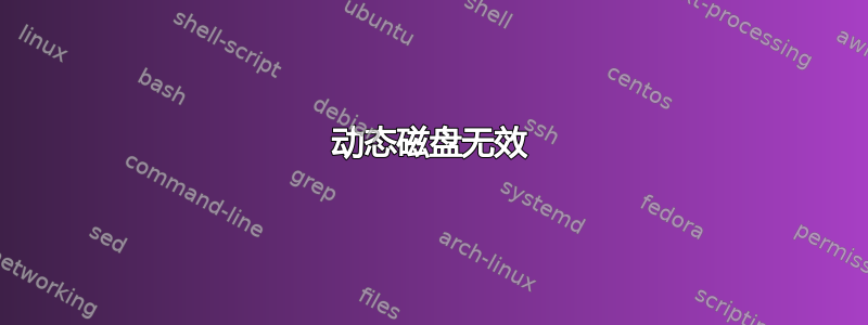 动态磁盘无效