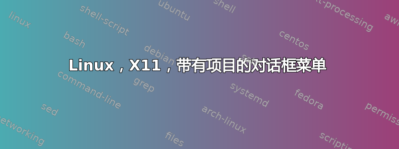 Linux，X11，带有项目的对话框菜单